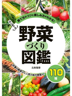cover image of はじめての野菜づくり図鑑110種